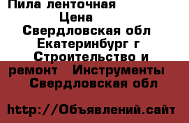 Пила ленточная makita LB1200F › Цена ­ 37 000 - Свердловская обл., Екатеринбург г. Строительство и ремонт » Инструменты   . Свердловская обл.